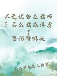 不是優(yōu)勢在我嗎？怎么我成俘虜了