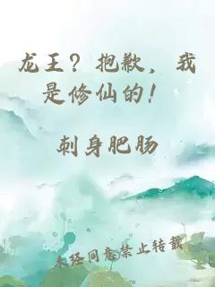 龍王?抱歉,我是修仙的!