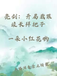 亮劍：開局我跟旅長拜把子