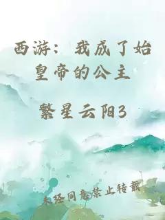 西游：我成了始皇帝的公主