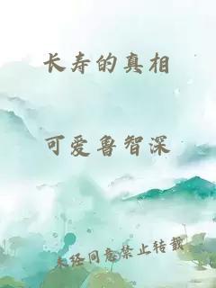 長(zhǎng)壽的真相