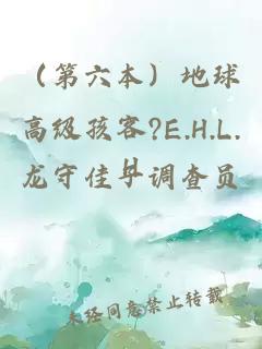 （第六本）地球高級孩客?E.H.L.H