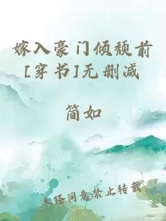 嫁入豪門傾頹前[穿書]無刪減