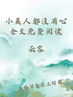 小美人都沒(méi)有心全文免費(fèi)閱讀
