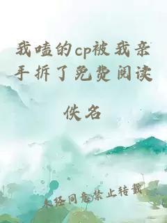 我嗑的cp被我親手拆了免費閱讀