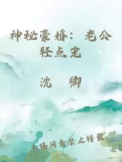 神秘豪婚：老公輕點寵