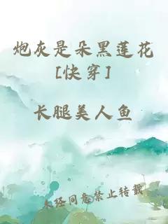 炮灰是朵黑蓮花[快穿]