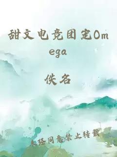 甜文電競(jìng)團(tuán)寵Omega