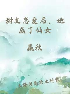甜文戀愛后，她成了仙女