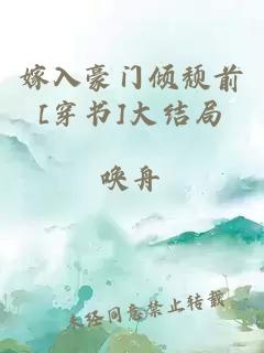 嫁入豪門傾頹前[穿書]大結局