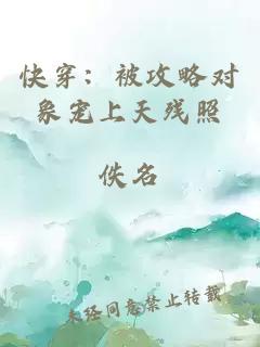 快穿：被攻略對(duì)象寵上天殘照