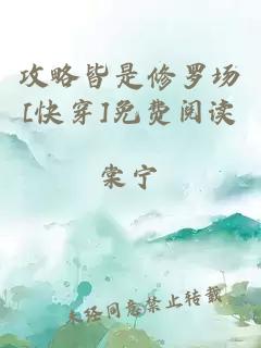 攻略皆是修羅場(chǎng)[快穿]免費(fèi)閱讀
