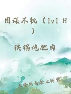 圖謀不軌（1v1 H）