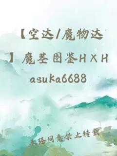 【空達(dá)/魔物達(dá)】魔莖圖鑒H×H