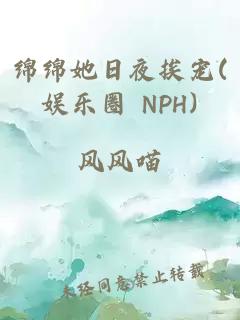 綿綿她日夜挨寵(娛樂圈 NPH)