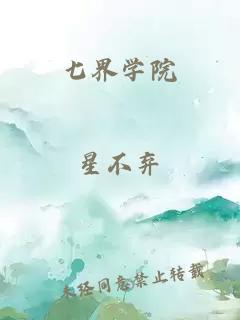 七界學(xué)院