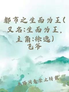 都市之生而為王(又名:生而為王,主角:徐逸)