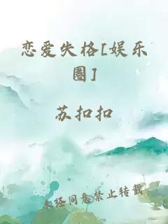 戀愛失格[娛樂圈]