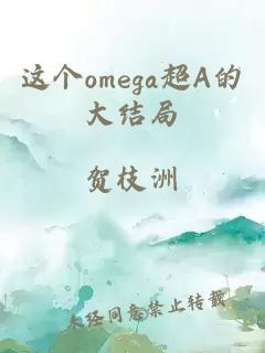 這個omega超A的大結局