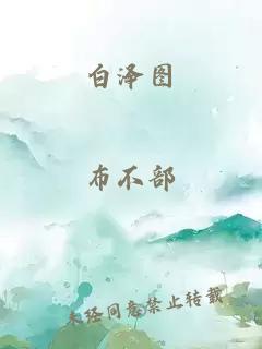 白澤圖