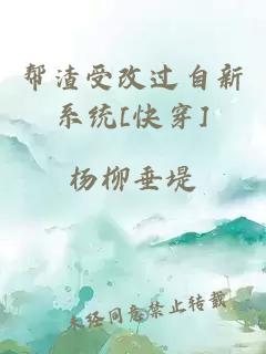 幫渣受改過自新系統(tǒng)[快穿]