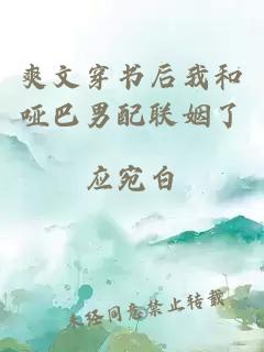 爽文穿書(shū)后我和啞巴男配聯(lián)姻了