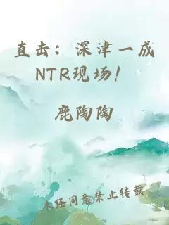 直擊：深津一成NTR現(xiàn)場！