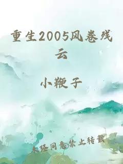重生2005風卷殘云