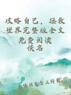 攻略自己，拯救世界完整版全文免費閱讀