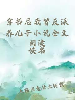 穿書后我替反派養(yǎng)兒子小說全文閱讀