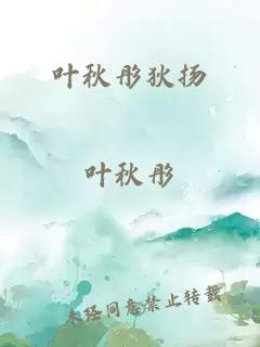 葉秋彤狄揚(yáng)