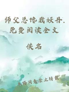 師父總饞我妖丹.免費(fèi)閱讀全文