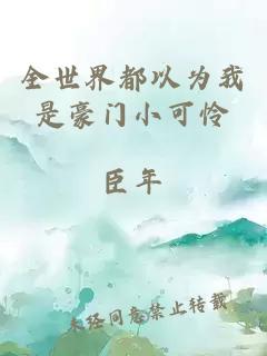 全世界都以為我是豪門小可憐