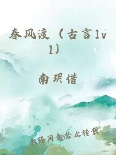 春風(fēng)渡（古言1v1）