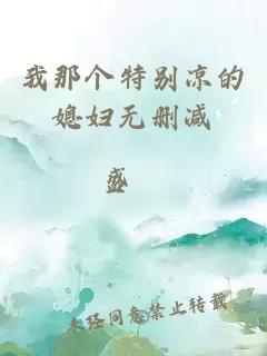 我那個特別涼的媳婦無刪減