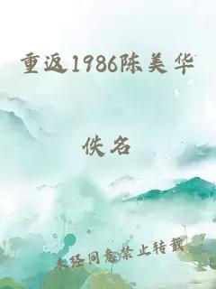 重返1986陳美華